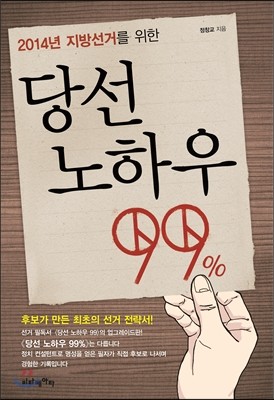 당선 노하우 99%