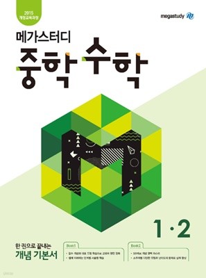 메가스터디 중학수학 1-2 선생님용(교사용) 2018