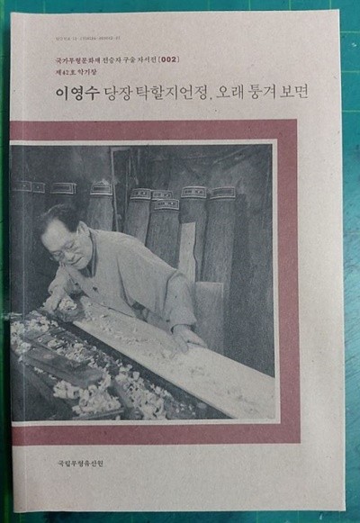 이영수 당장 탁할지언정, 오래 퉁겨 보면  / 국가무형문화재 전승자 구술 자서전 002 / 제42호 악기장 / 국립무형유산원