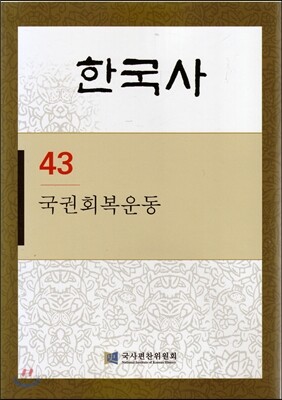 한국사 43