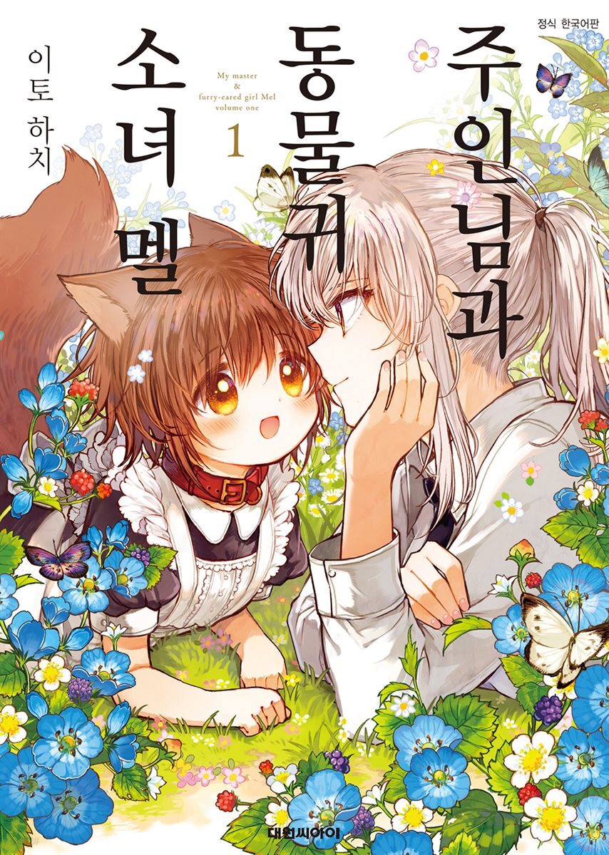 주인님과 동물귀 소녀 멜 01권