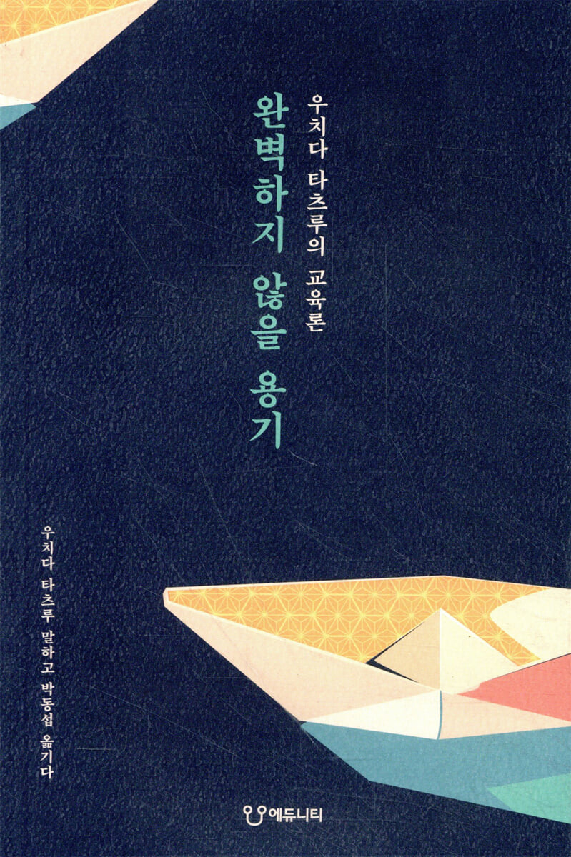 완벽하지 않을 용기