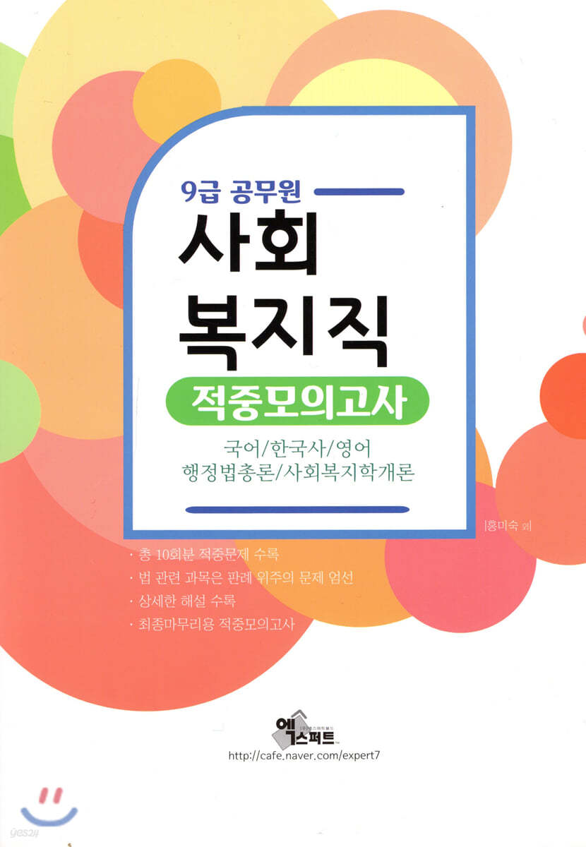 9급 공무원 사회복지직 적중모의고사