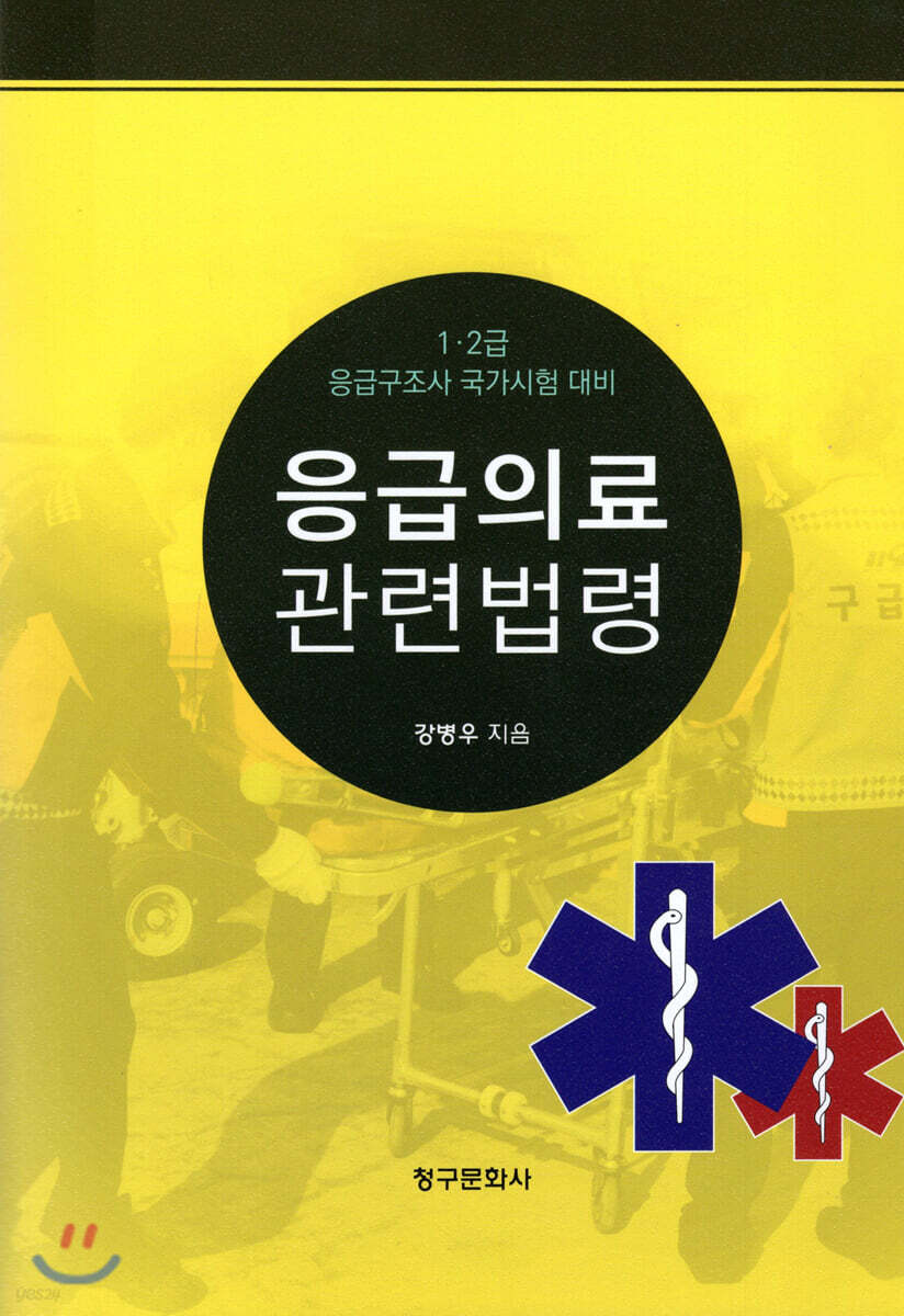 응급의료관련법령