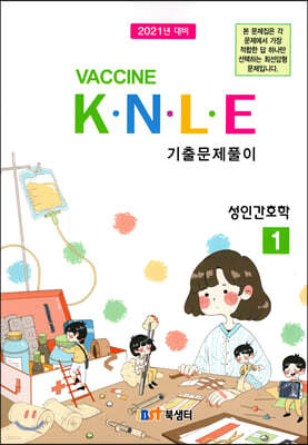 2021 백신 Vaccine K·N·L·E 기출문제풀이 1 성인간호학