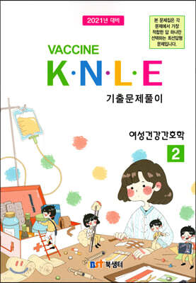 2021 백신 Vaccine K·N·L·E 기출문제풀이 2 여성건강간호학