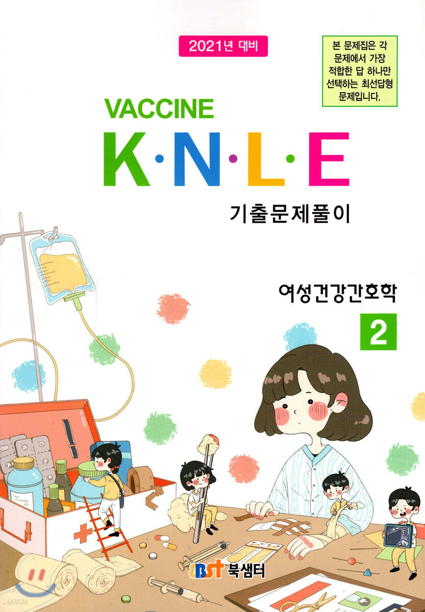 2021 백신 Vaccine K·N·L·E 기출문제풀이 2 여성건강간호학