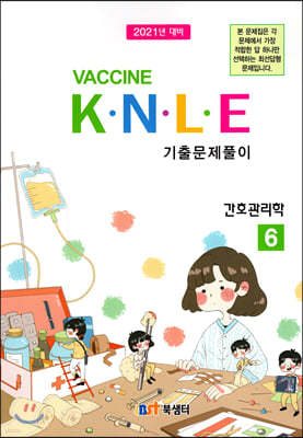 2021 백신 Vaccine K·N·L·E 기출문제풀이 6 간호관리학