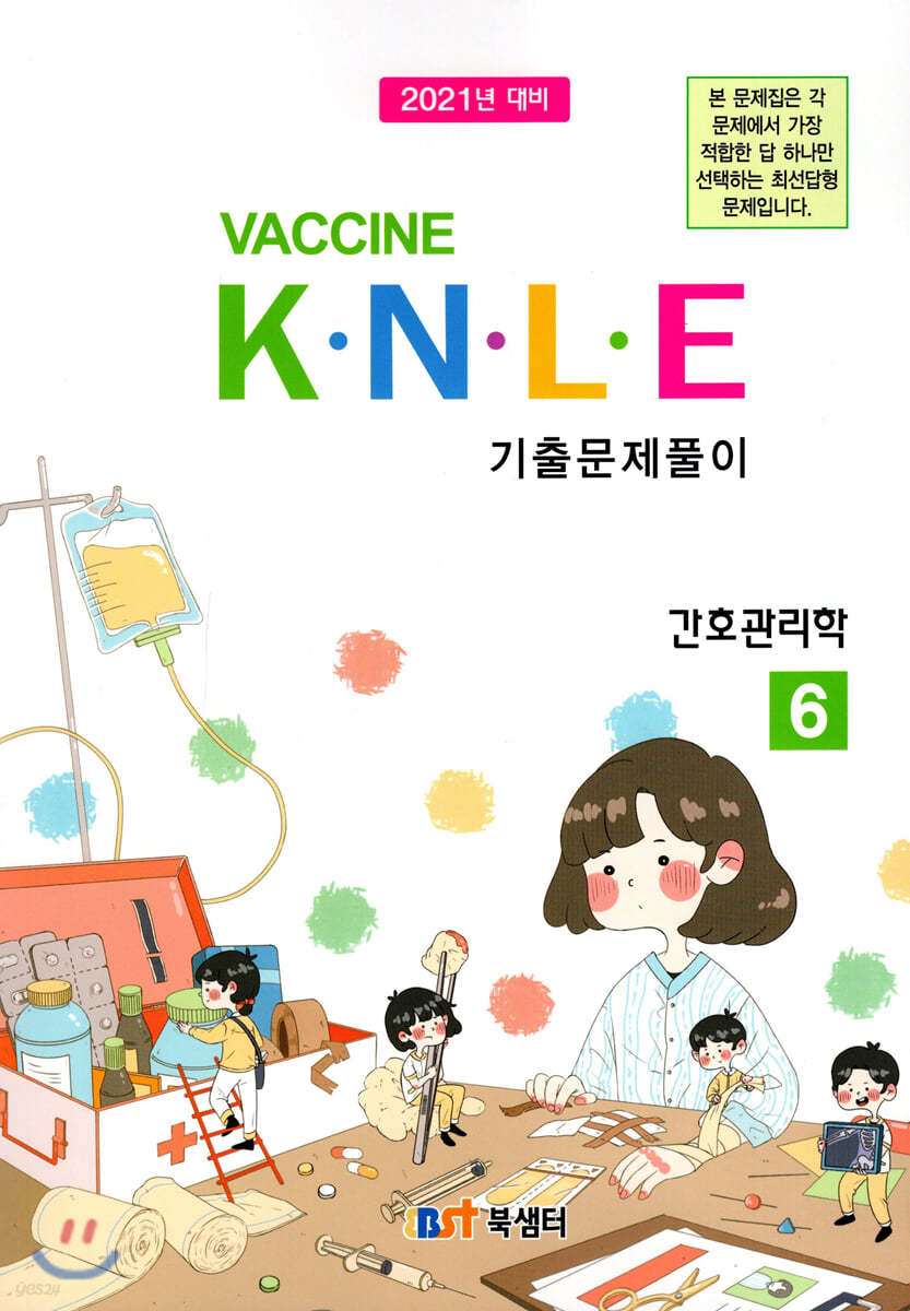 2021 백신 Vaccine K·N·L·E 기출문제풀이 6 간호관리학