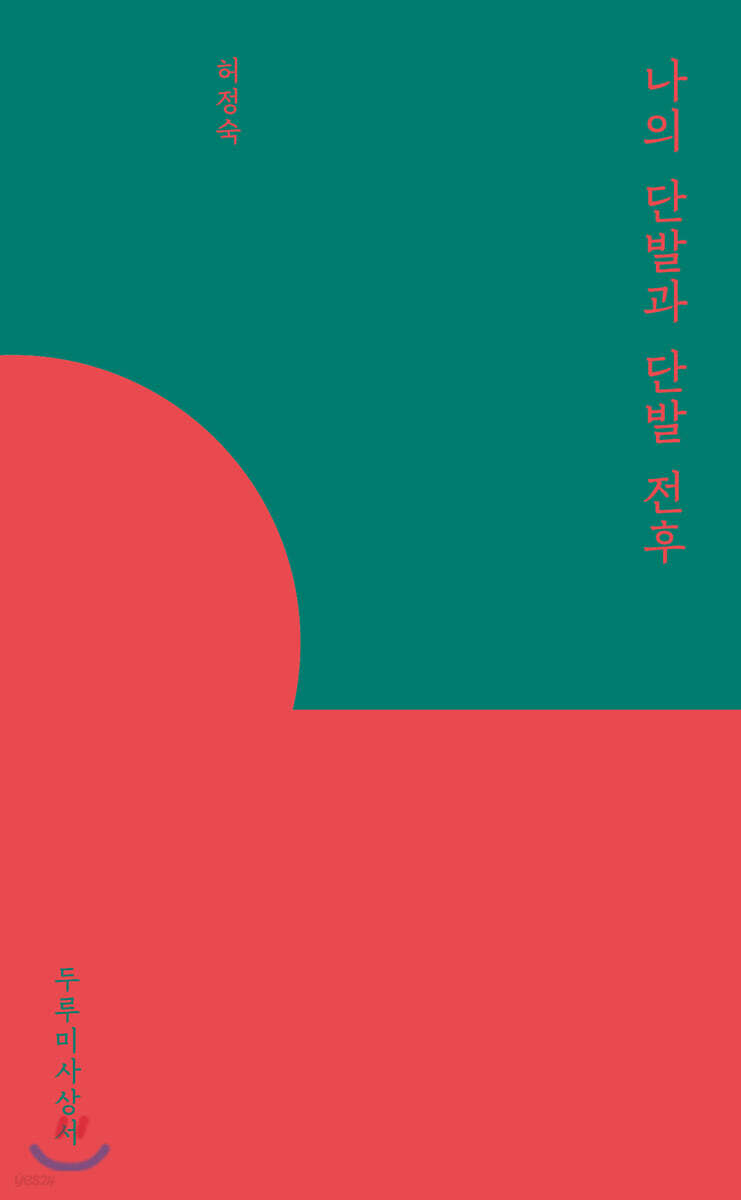 나의 단발과 단발 전후