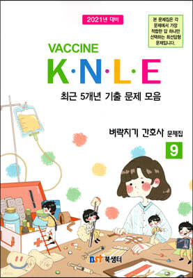 2021 백신 Vaccine K·N·L·E 최근 5개년 기출 문제 모음 9 벼락치기 간호사 문제집