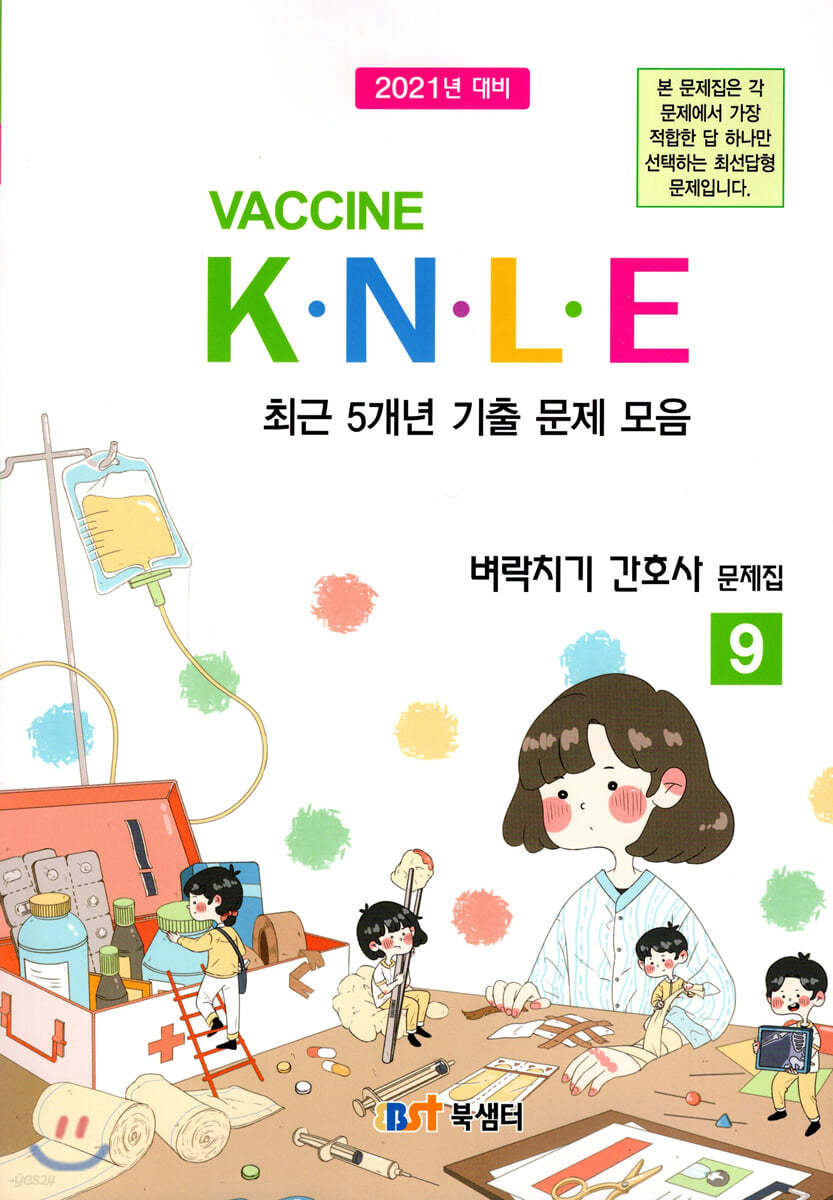 2021 백신 Vaccine K&#183;N&#183;L&#183;E 최근 5개년 기출 문제 모음 9 벼락치기 간호사 문제집