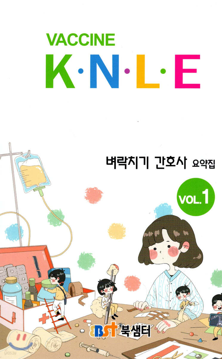 백신 Vaccine K·N·L·E 벼락치기 간호사 요약집 vol.1