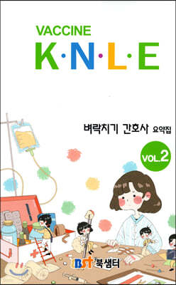 백신 Vaccine K·N·L·E 벼락치기 간호사 요약집 vol.2