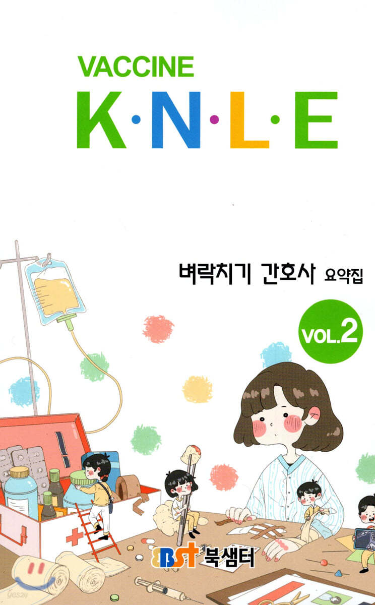 백신 Vaccine K·N·L·E 벼락치기 간호사 요약집 vol.2