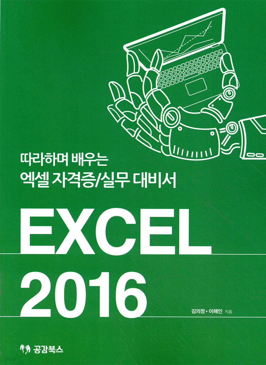 EXCEL 2016