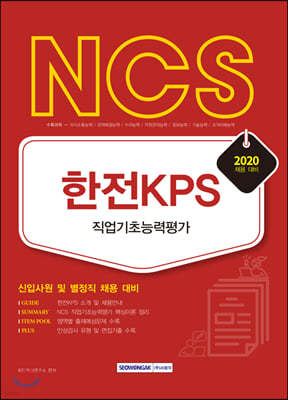 2020 NCS 한전KPS 직업기초능력평가