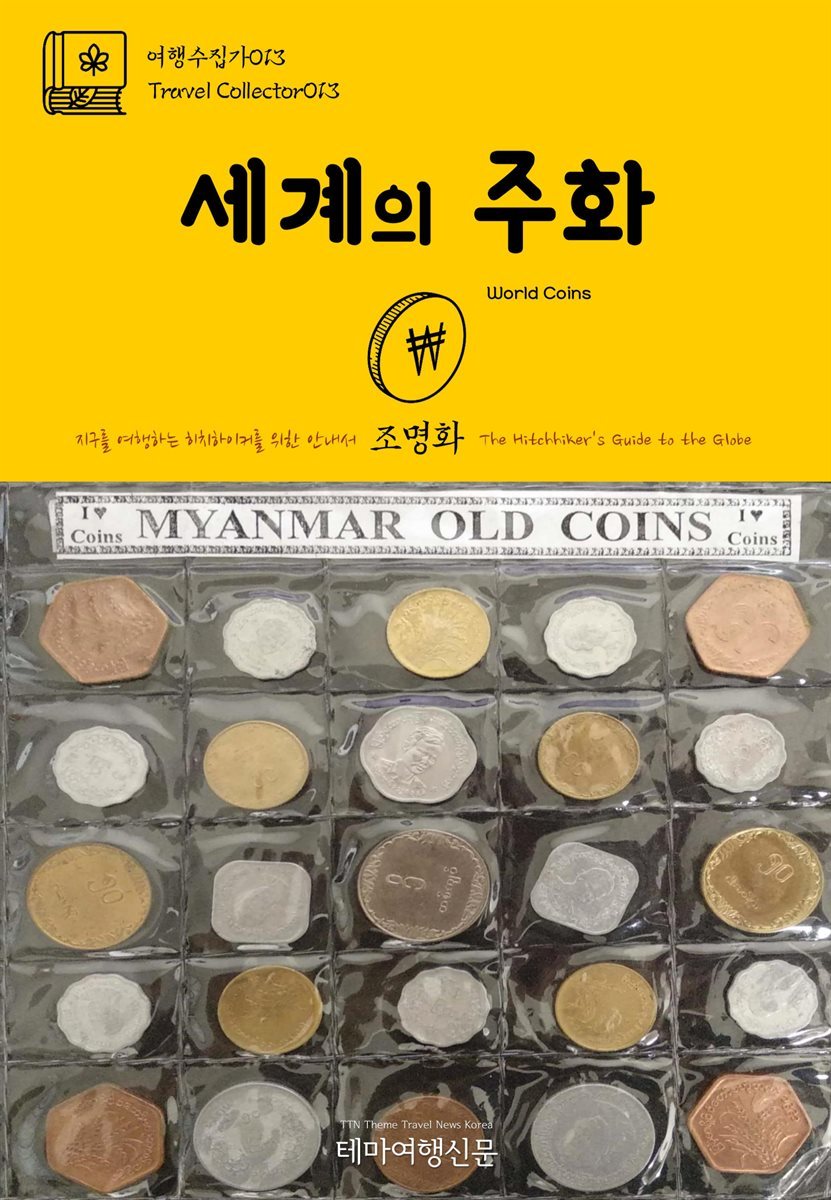 여행수집가 013 세계의 주화 지구를 여행하는 히치하이커를 위한 안내서