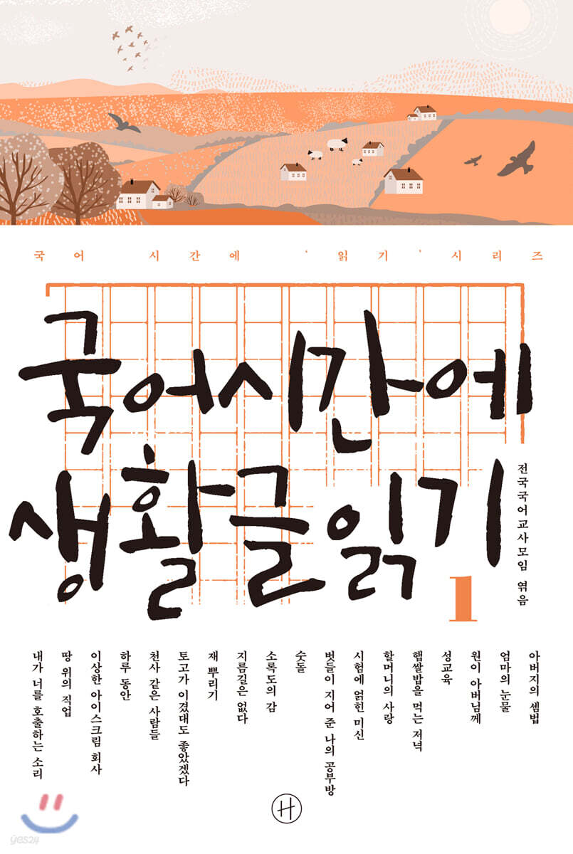 국어시간에 생활글읽기 1