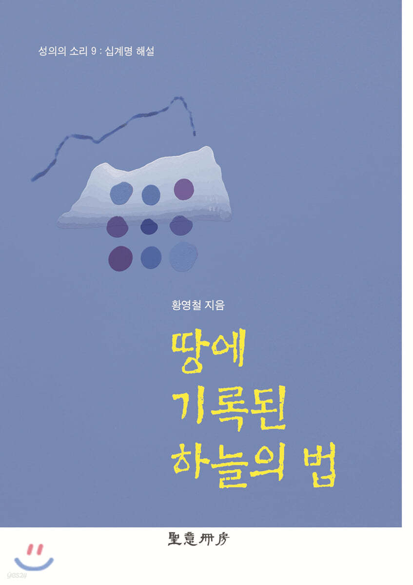 땅에 기록된 하늘의 법