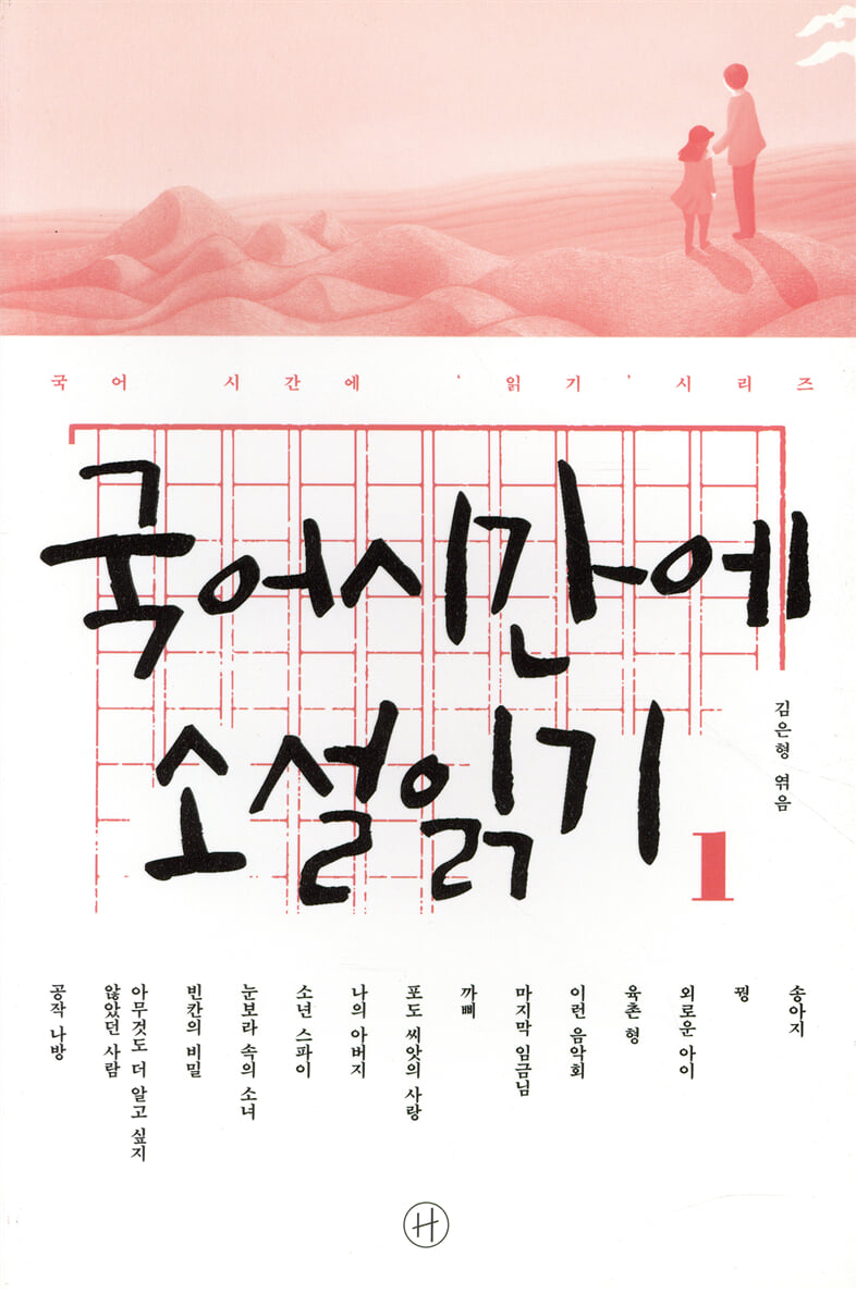 국어시간에 소설 읽기 1