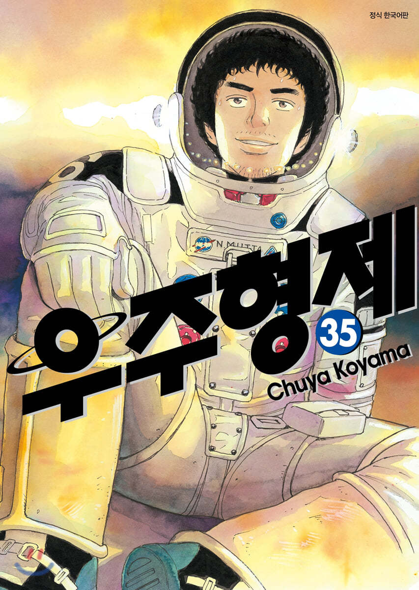 우주형제 35