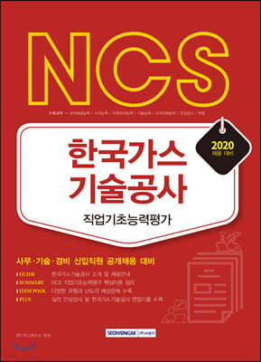 2020 NCS 한국가스기술공사 직업기초능력평가