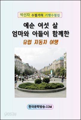 예순여섯 살 엄마와 아들이 함께한 유럽 자동차 여행