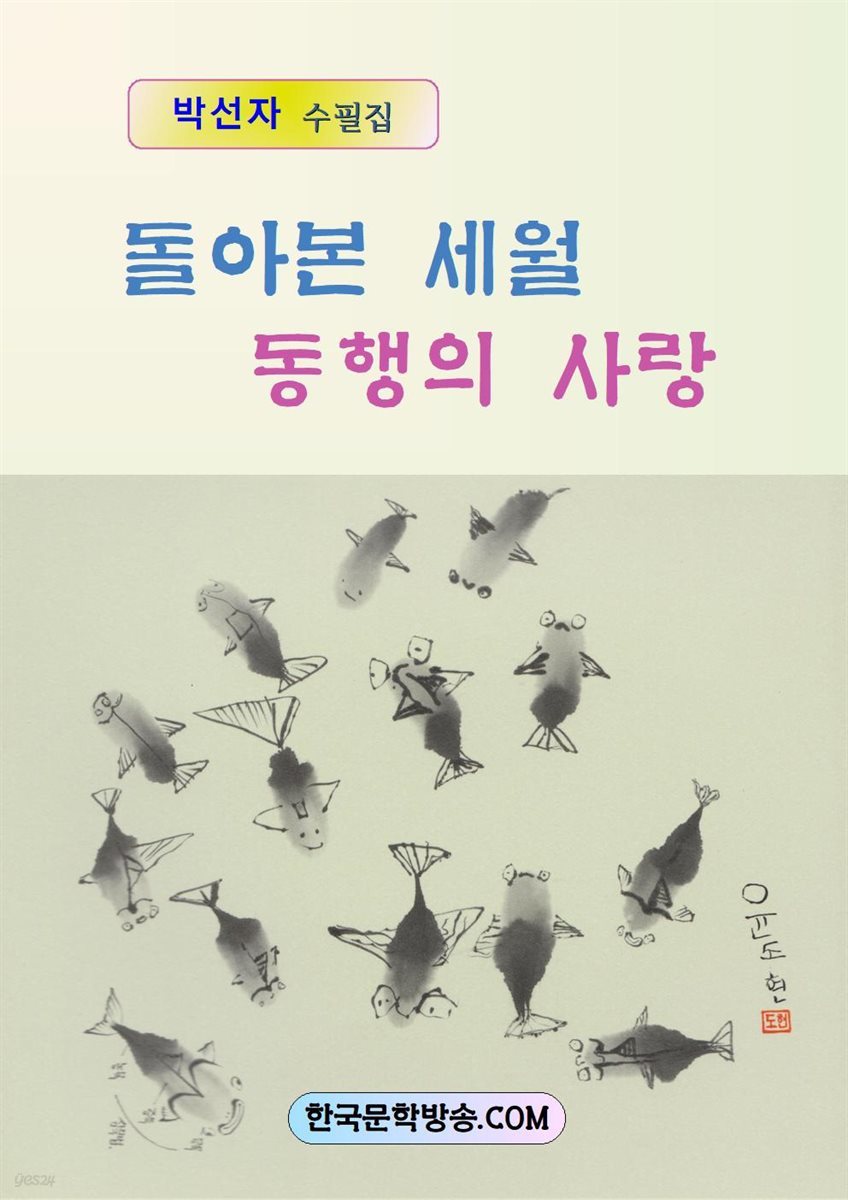 돌아본 세월 동행의 사랑