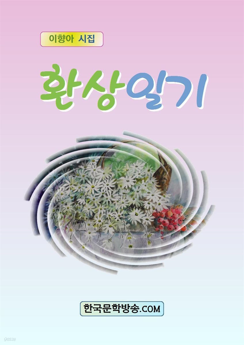 환상일기