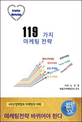119가지 마케팅전략