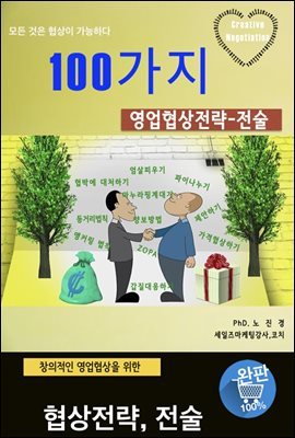 100가지 영업협상전략_전술