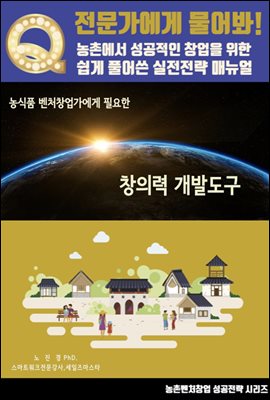 농식품 벤처창업가에게 필요한 창의력 개발도구