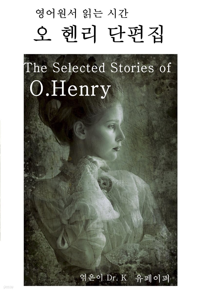 영어원서 읽는 시간 오헨리 단편집 The Selected Stories of O.Henry