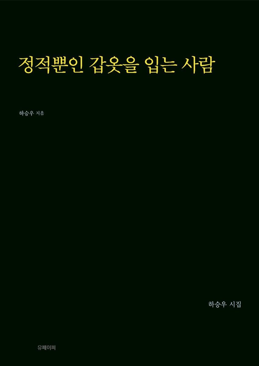 정적뿐인 갑옷을 입는 사람