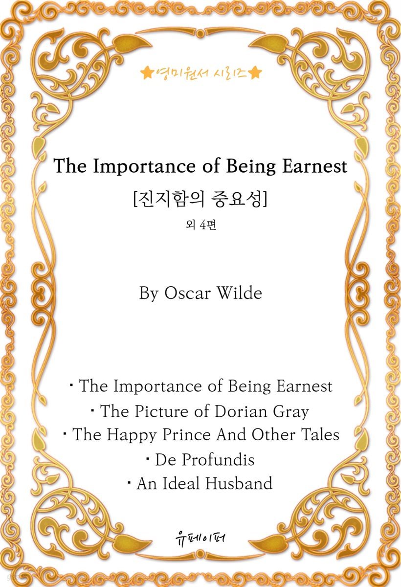 [영미원서시리즈] '진지함의 중요성' 외 4편 (오스카 와일드)