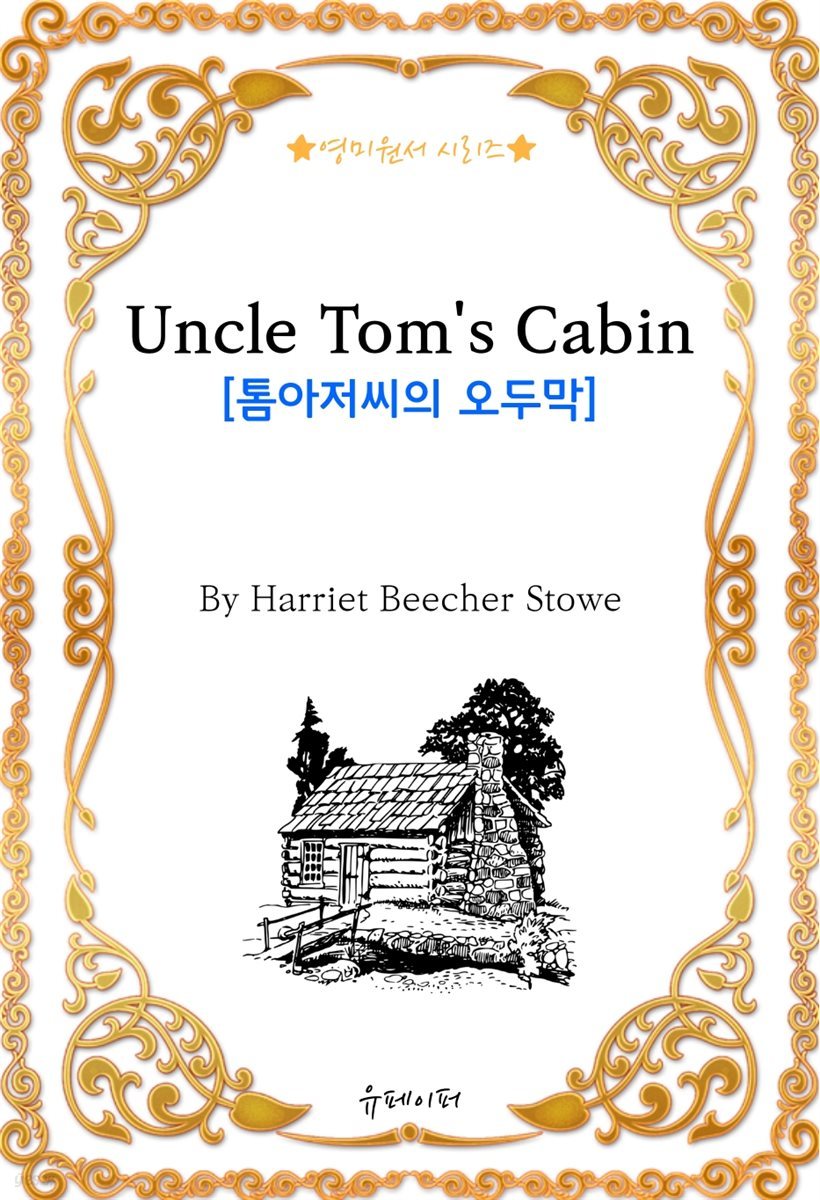 [영미원서시리즈] 톰아저씨의 오두막(Harriet Beecher Stowe)