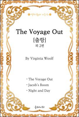 [영미원서시리즈] '출항' 외 2편 (Virginia Woolf)