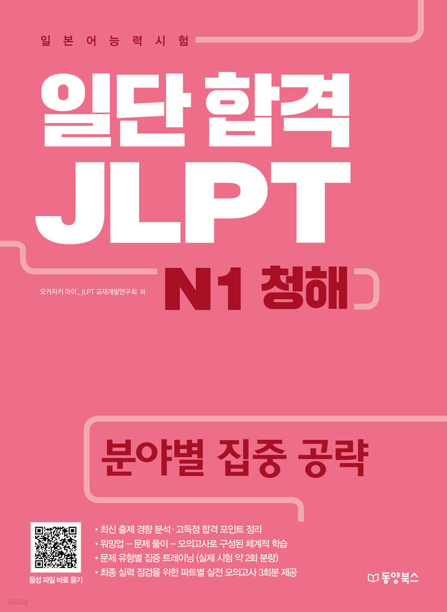 일단 합격 JLPT 일본어능력시험 N1 청해