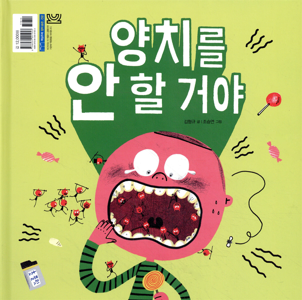 양치를 잘할 거야 / 양치를 안 할 거야