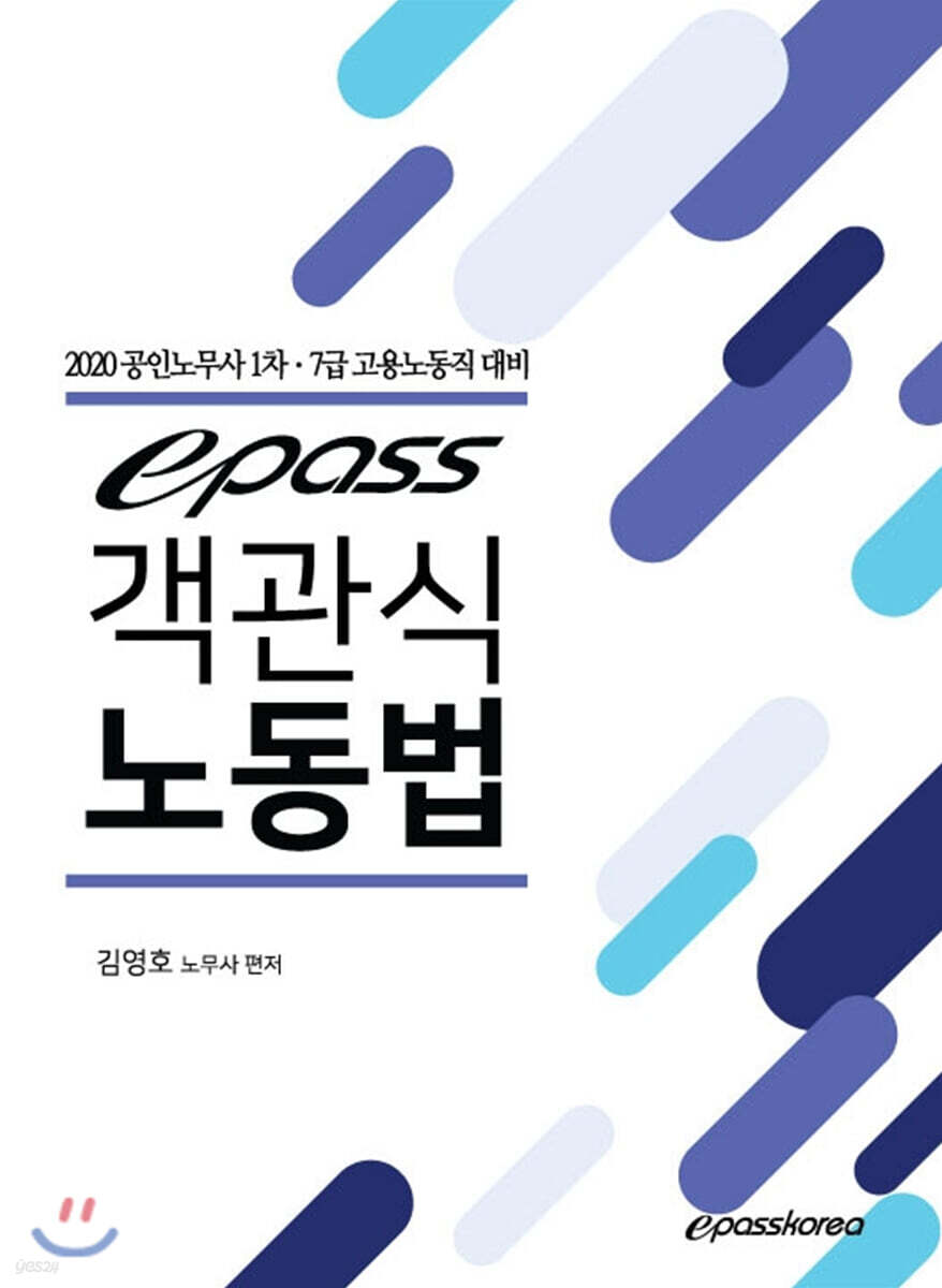 2020 epass 이패스 객관식 노동법