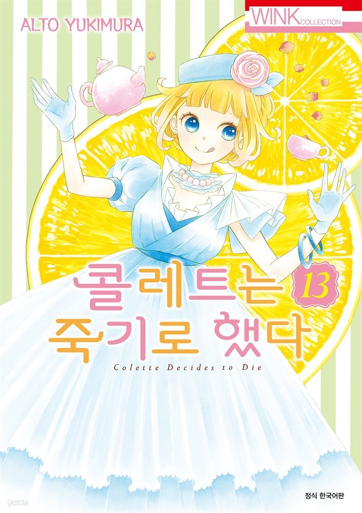 콜레트는 죽기로 했다 13권