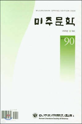 미주문학 봄호 Vol.90 [2020]