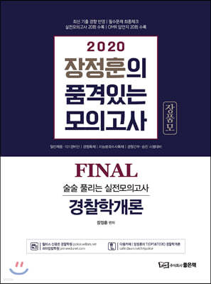 2020 장정훈의 품격있는 모의고사 경찰학개론