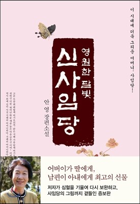 영원한 달빛 신사임당