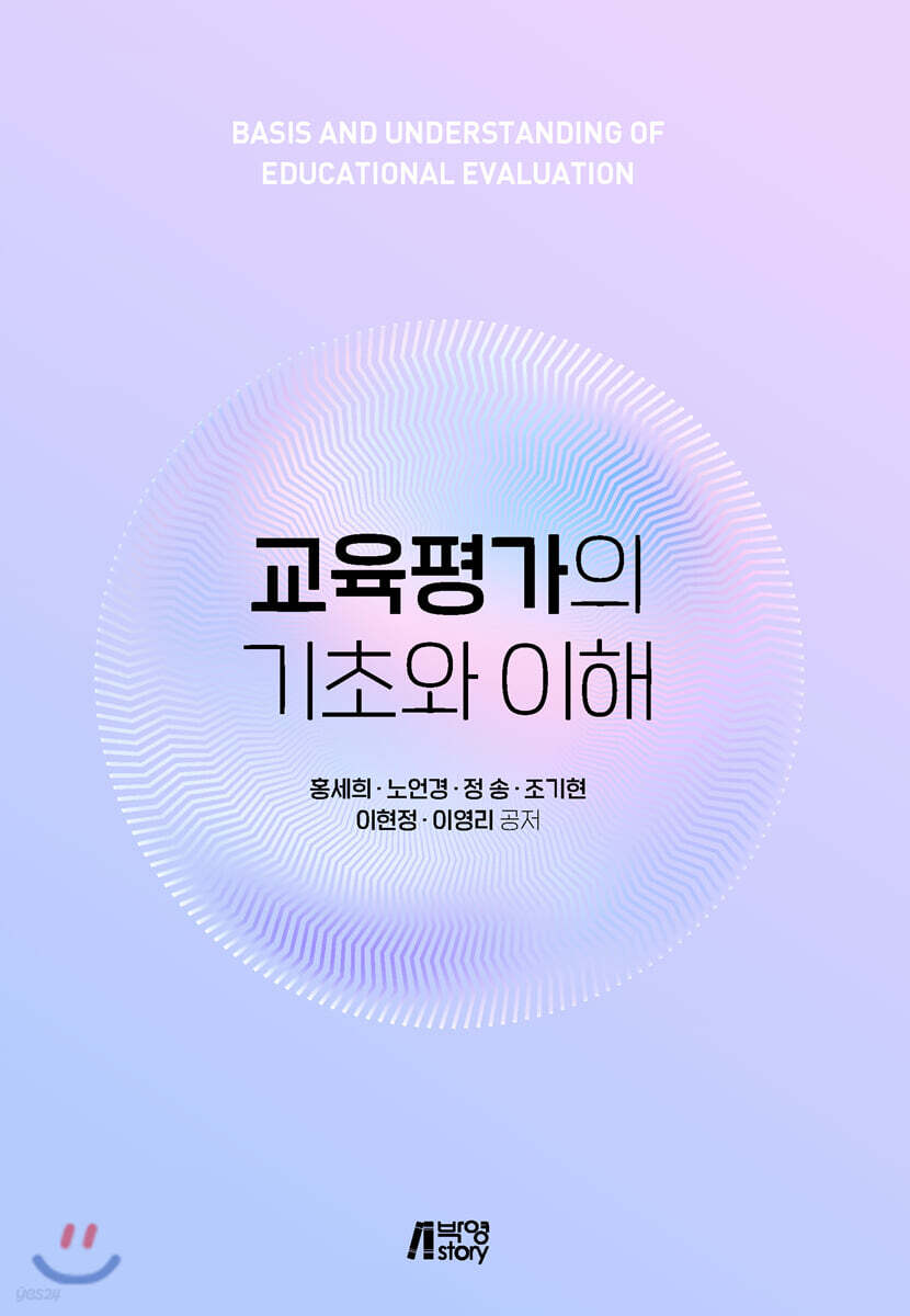 교육평가의 기초와 이해