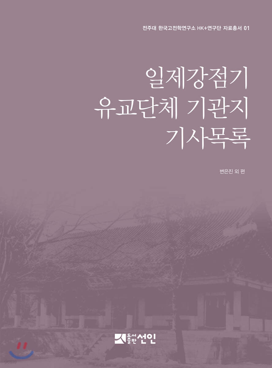 일제강점기 유교단체 기관지 기사목록
