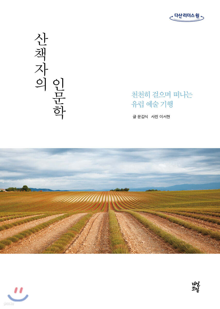 산책자의 인문학 (큰글자도서)
