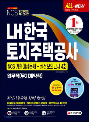 2020 All-New LH 한국토지주택공사 업무직(무기계약직) NCS 기출예상문제+실전모의고사 4회