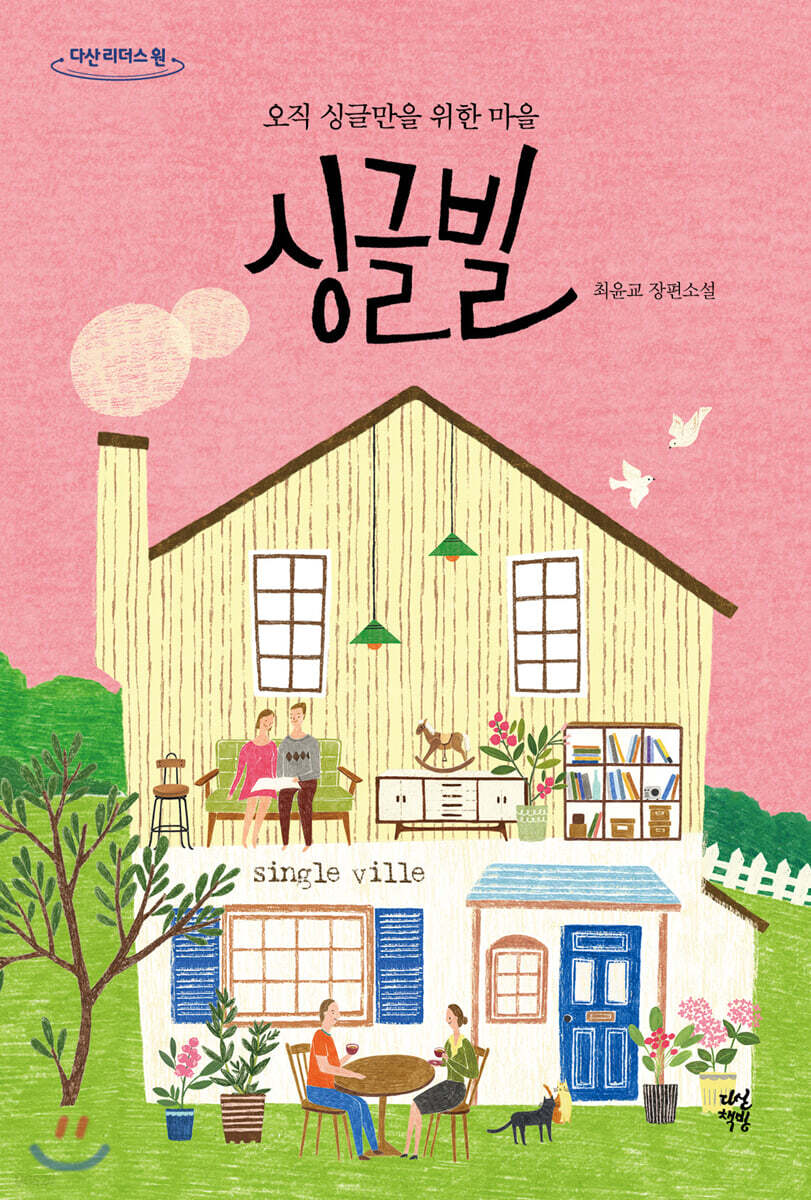 싱글빌 (큰글자도서)